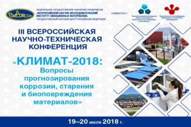 III Всероссийская научно-техническая конференция «Климат-2018: Вопросы прогнозирования коррозии, старения и биоповреждения материалов»