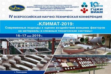 IV Всероссийская научно-техническая конференция «Климат-2019: Современные подходы к оценке воздействия внешних факторов на материалы и сложные технические системы»