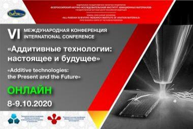 VI Международная конференция «Аддитивные технологии: настоящее и будущее»