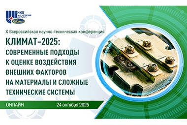 X Всероссийская научно-техническая конференция «Климат-2025: современные подходы к оценке воздействия внешних факторов на материалы и сложные технические системы»