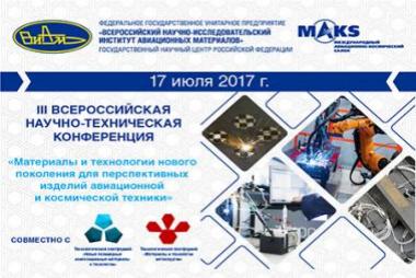 III Всероссийская научно-техническая конференция «Материалы и технологии нового поколения для перспективных изделий авиационной и космической техники»