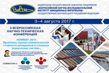 II Всероссийская научно-техническая конференция «Климат-2017. Проблемы оценки климатической стойкости материалов и сложных технических систем», посвящается 120-летию со дня рождения великого советского ученого, авиаконструктора Роберта Людвиговича Бартини